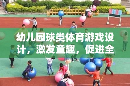 童趣激發(fā)，幼兒園球類體育游戲設(shè)計(jì)促進(jìn)全面發(fā)展