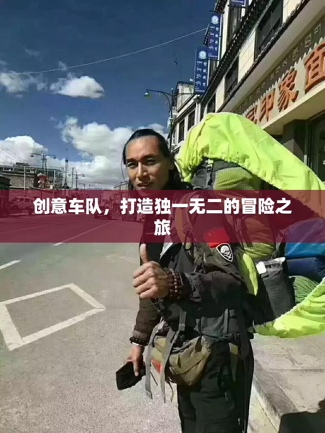 創(chuàng)意車隊，打造專屬的冒險之旅