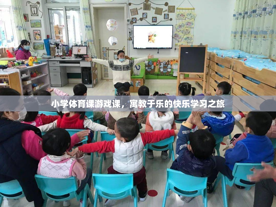 寓教于樂，小學體育課的快樂游戲之旅