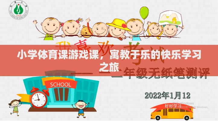 寓教于樂，小學體育課的快樂游戲之旅