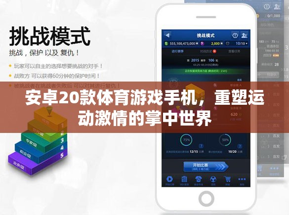 重塑運(yùn)動(dòng)激情，20款安卓體育游戲手機(jī)引領(lǐng)掌中運(yùn)動(dòng)新風(fēng)尚