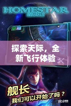 星際穿梭，探索天際的全新飛行體驗——星際守護者游戲揭秘