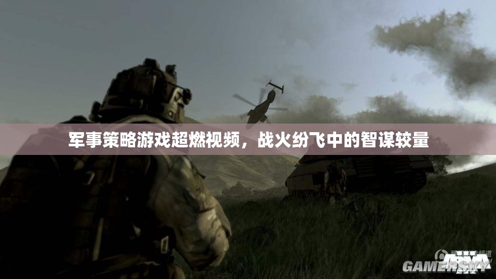 戰(zhàn)火中的智謀對決，軍事策略游戲超燃視頻