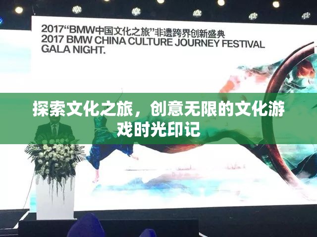 探索文化之旅，創(chuàng)意無限的文化游戲時光印記