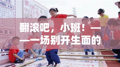 翻滾吧，小班！——?jiǎng)e具一格的體育活動(dòng)游戲