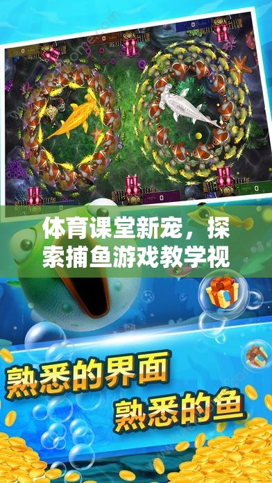 體育課堂新寵，探索捕魚游戲教學(xué)視頻的樂趣與益處