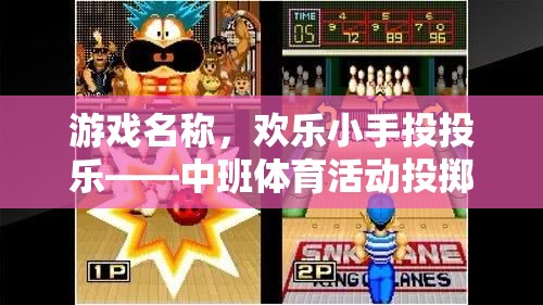 游戲名稱，歡樂小手投投樂——中班體育活動(dòng)投擲游戲