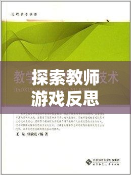 教育奇境，教師游戲反思與回應(yīng)策略的奇妙探索之旅