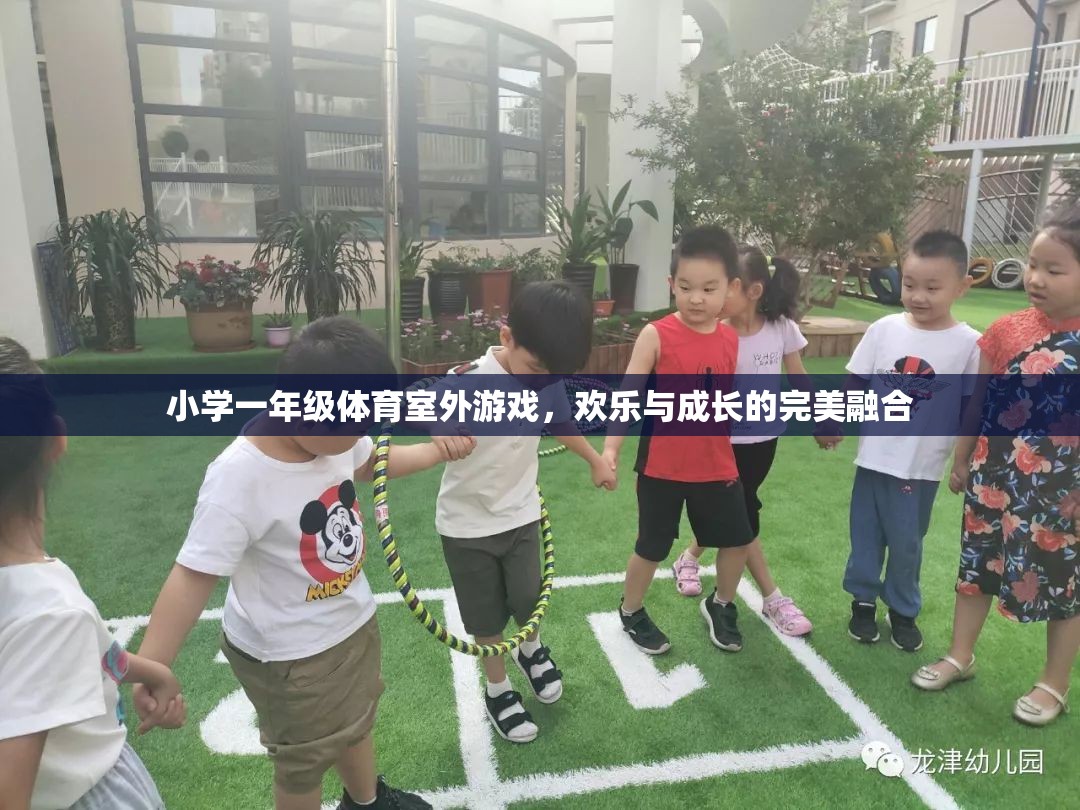 小學一年級體育室外游戲，歡樂與成長的完美融合