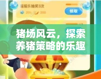 豬場(chǎng)風(fēng)云，探索養(yǎng)豬策略的樂(lè)趣——精選策略游戲推薦