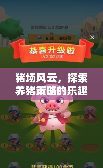 豬場(chǎng)風(fēng)云，探索養(yǎng)豬策略的樂(lè)趣——精選策略游戲推薦