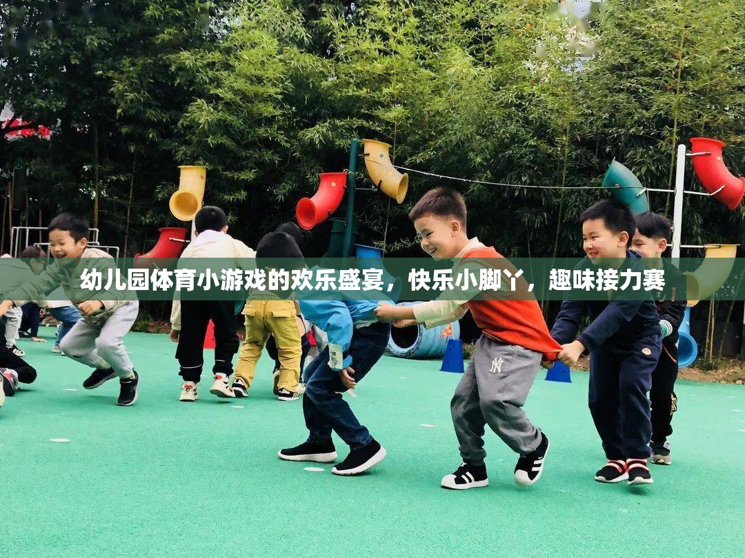 歡樂小腳丫，幼兒園趣味接力賽的歡樂盛宴