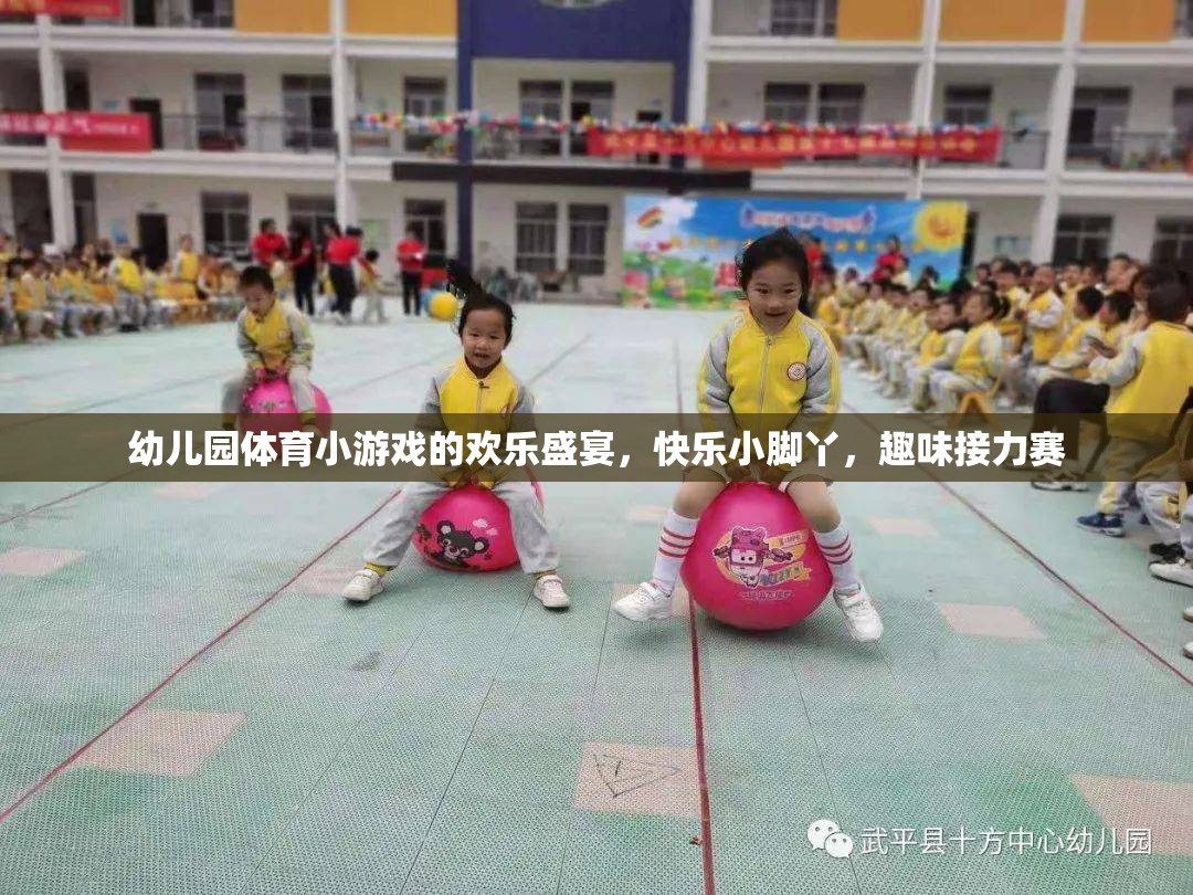 歡樂小腳丫，幼兒園趣味接力賽的歡樂盛宴