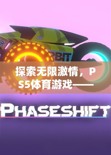 探索無限激情，PS5體育游戲——運動樂趣的極致體驗