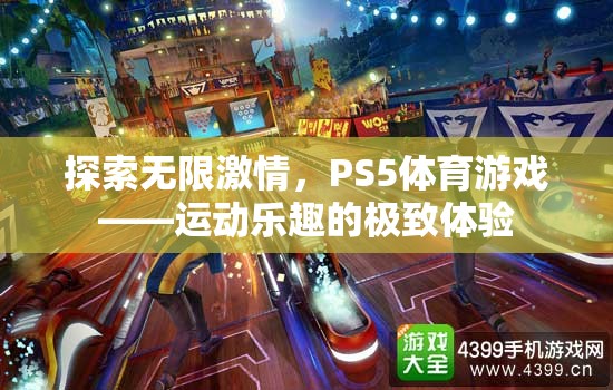 探索無限激情，PS5體育游戲——運動樂趣的極致體驗