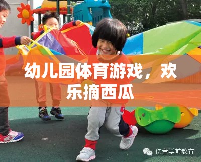 歡樂(lè)摘西瓜，幼兒園體育游戲的樂(lè)趣