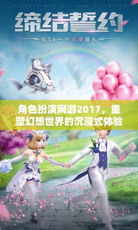 2017年角色扮演網(wǎng)游，重塑幻想世界的沉浸式體驗