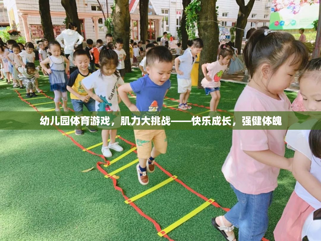 幼兒園肌力大挑戰(zhàn)，快樂成長(zhǎng)，強(qiáng)健體魄的體育游戲