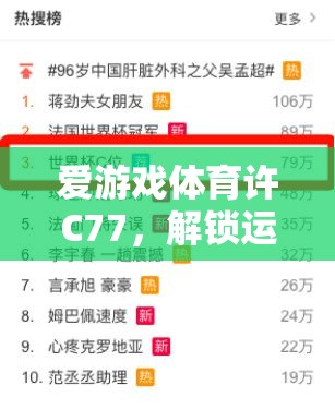 解鎖運動激情，愛游戲體育許C77的數(shù)字鑰匙