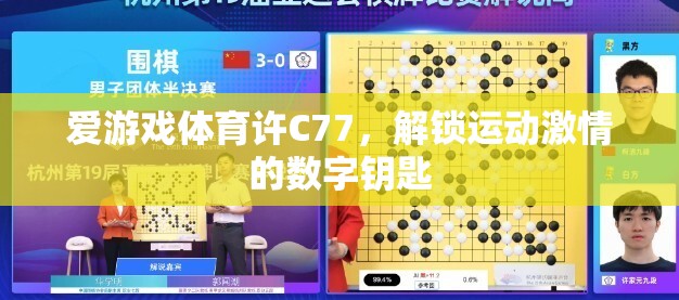 解鎖運動激情，愛游戲體育許C77的數(shù)字鑰匙