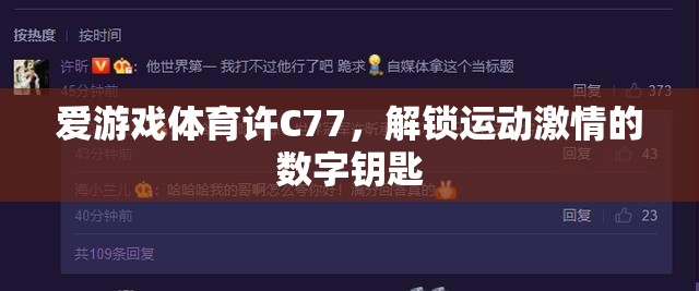 解鎖運動激情，愛游戲體育許C77的數(shù)字鑰匙