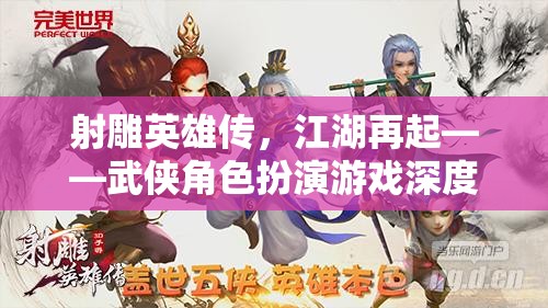 射雕英雄傳江湖再起，武俠角色扮演游戲深度解析