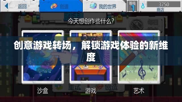 創(chuàng)意游戲轉(zhuǎn)場，解鎖沉浸式游戲體驗(yàn)的新維度