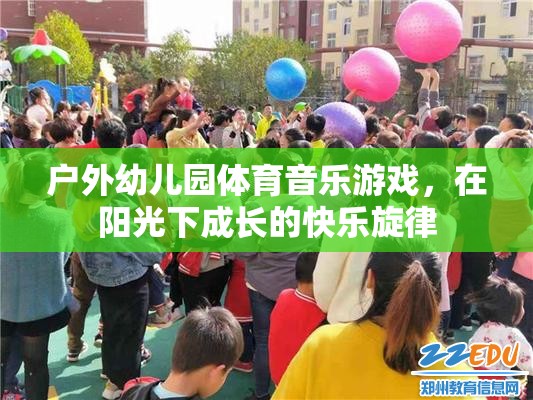 陽光下的快樂旋律，戶外幼兒園體育音樂游戲