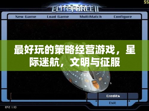 星際迷航與文明征服，探索策略經(jīng)營游戲的巔峰之作