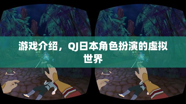 探索QJ日本角色扮演的虛擬世界，沉浸式游戲體驗(yàn)