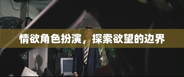 探索欲望的邊界，情欲角色扮演的深度剖析