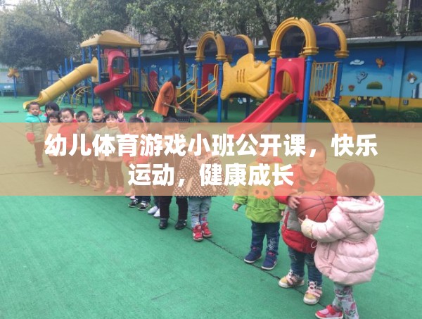 小班幼兒體育游戲公開課，快樂運(yùn)動，健康成長