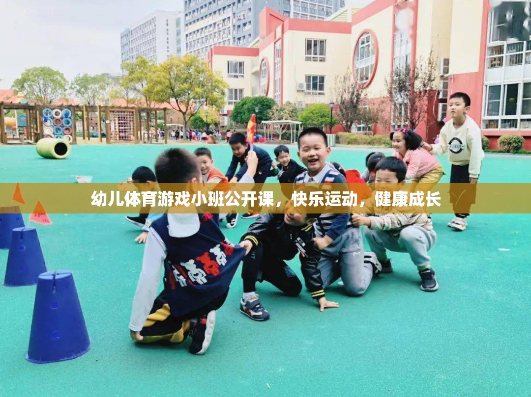 小班幼兒體育游戲公開課，快樂運(yùn)動，健康成長