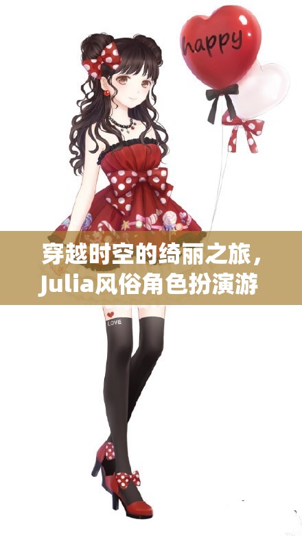 穿越時空的綺麗之旅，Julia風俗角色扮演游戲深度解析