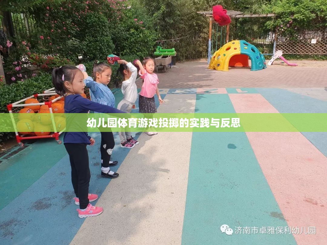 幼兒園體育游戲投擲，實(shí)踐探索與教學(xué)反思