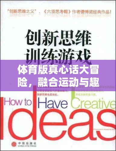 運(yùn)動與趣味的碰撞，體育版真心話大冒險(xiǎn)的創(chuàng)新游戲