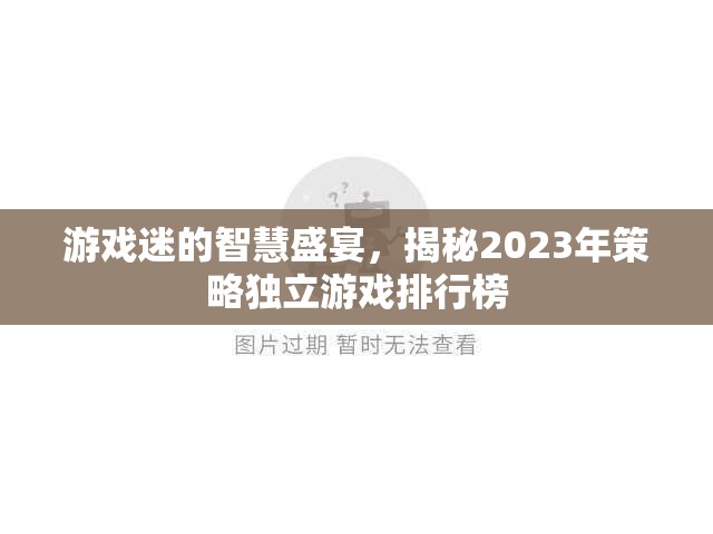 2023年策略獨(dú)立游戲排行榜，游戲迷的智慧盛宴