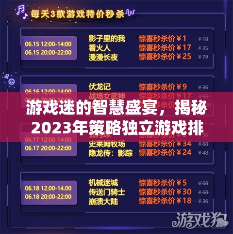 2023年策略獨(dú)立游戲排行榜，游戲迷的智慧盛宴