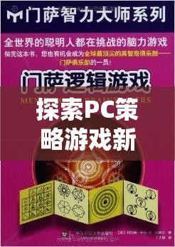 探索PC策略游戲新境界，文明VI——歷史與智慧的交響樂章