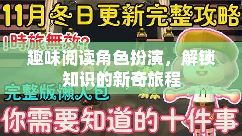 解鎖知識新奇之旅，趣味閱讀角色扮演