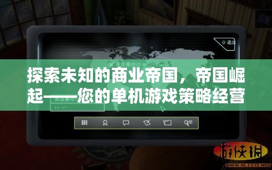 探索未知的商業(yè)帝國，帝國崛起——您的單機游戲策略經(jīng)營類新篇章