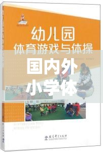 國內(nèi)外小學(xué)體育游戲現(xiàn)狀的對比與探索，挑戰(zhàn)、機遇與未來趨勢