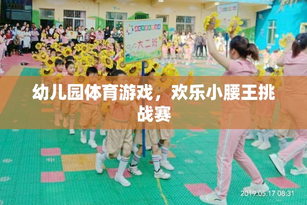 歡樂小腰王挑戰(zhàn)賽，幼兒園體育游戲的精彩瞬間