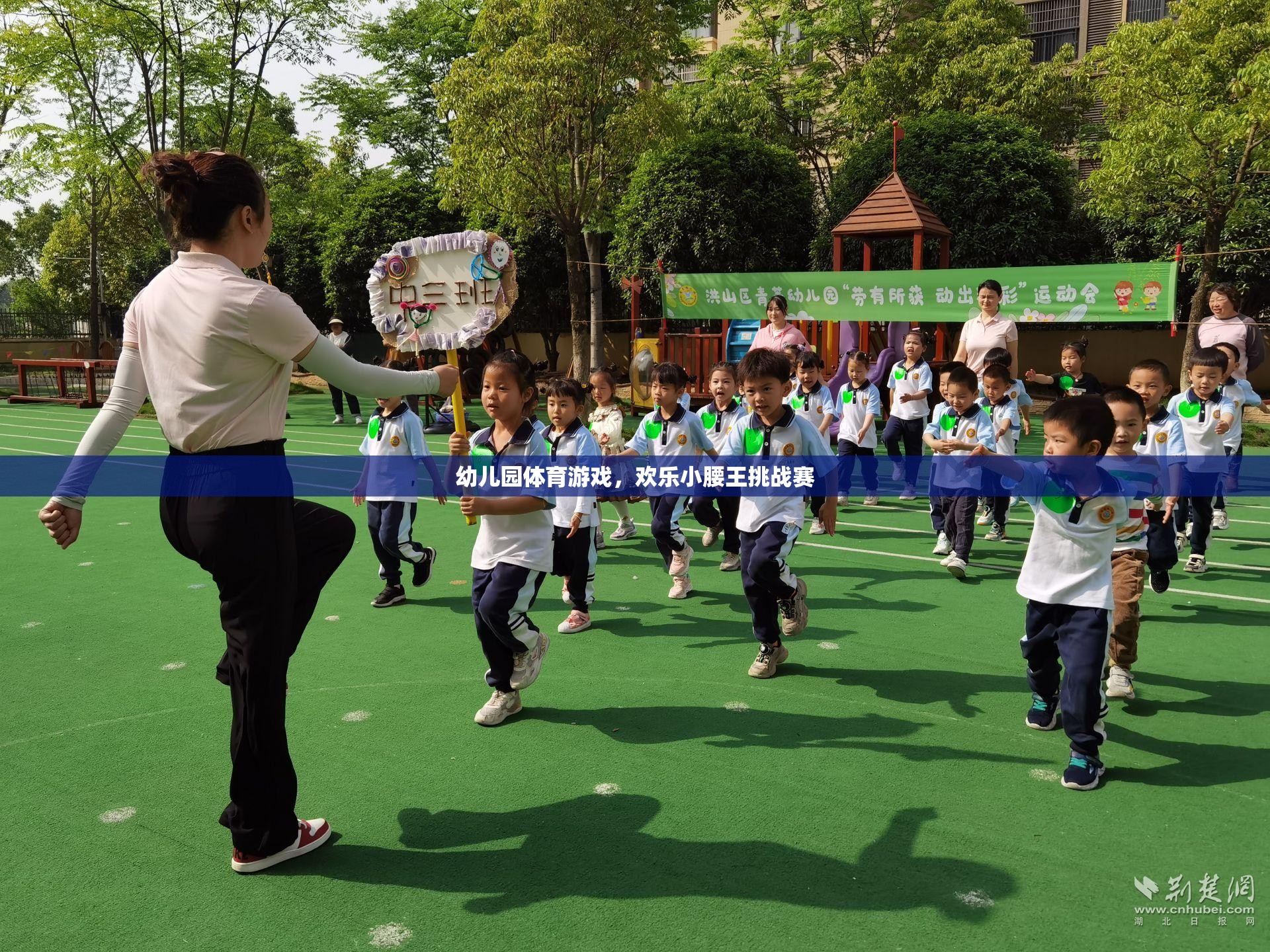 歡樂小腰王挑戰(zhàn)賽，幼兒園體育游戲的精彩瞬間