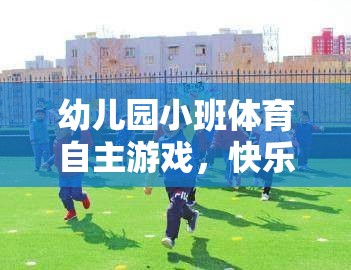 幼兒園小班體育自主游戲，快樂運(yùn)動，快樂成長