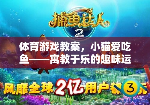 小貓愛吃魚，寓教于樂的趣味體育游戲體驗