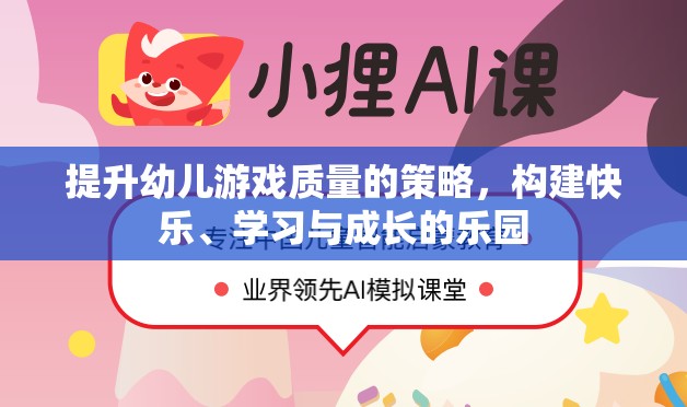 打造快樂、學習與成長的樂園，提升幼兒游戲質(zhì)量的策略