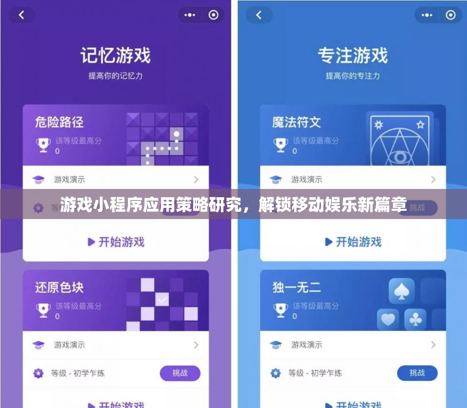 解鎖移動娛樂新篇章，游戲小程序應(yīng)用策略研究