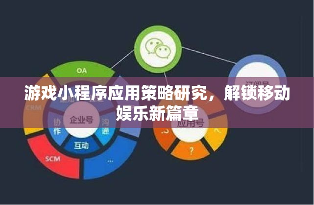 解鎖移動娛樂新篇章，游戲小程序應(yīng)用策略研究