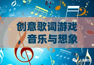 創(chuàng)意歌詞游戲，音樂與想象的奇妙碰撞